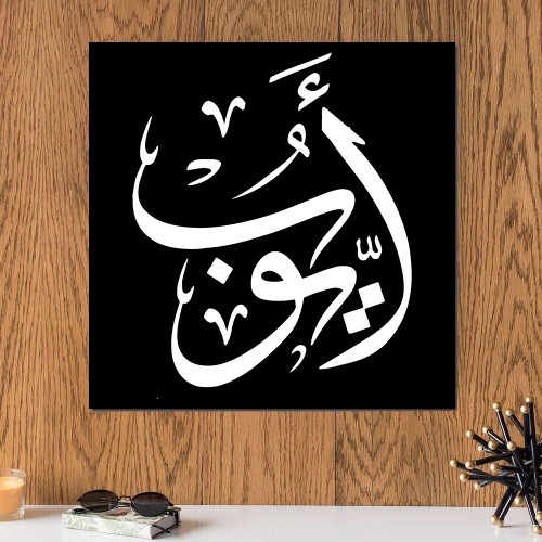 لوحة باسم الهنوف خشب ام دي اف مقاس 30x30 سنتيمتر موقع ماركات دوت كوم تسوق أونلاين بالسعودية لوحات فنية تيشرتات والمزيد