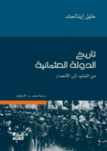 تاريخ الدولة العثمانية من النشوء إلى الإنحدار