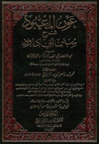 عون المعبود شرح سنن أبي داود