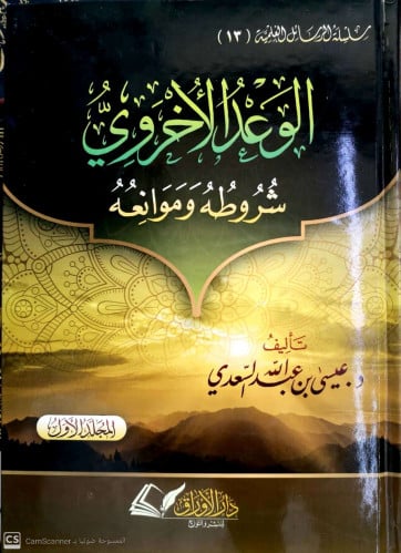 الوعد الأخروي شروطه وموانعه 1/2