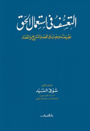 التعسف في استعمال الحق : طبيعته ومعياره في الفقه والتشريع والقضاء