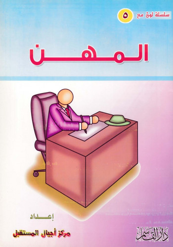 المهن (سلسلة لون مع)