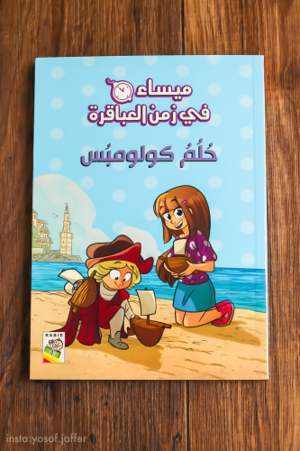 ميساء في زمن العباقرة حلم كولومبس