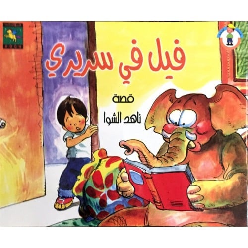 فيل في سريري