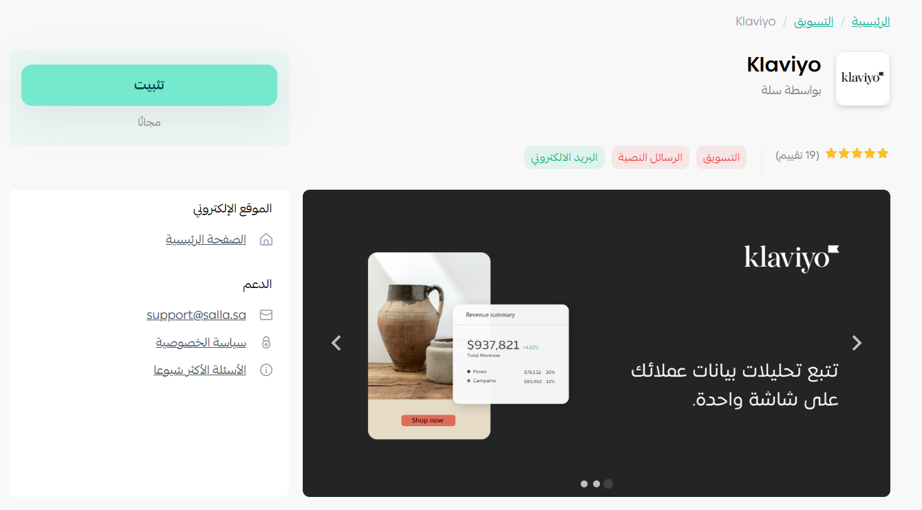 الربط مع كلافيو Klaviyo للبريد الإلكتروني والـ SMS