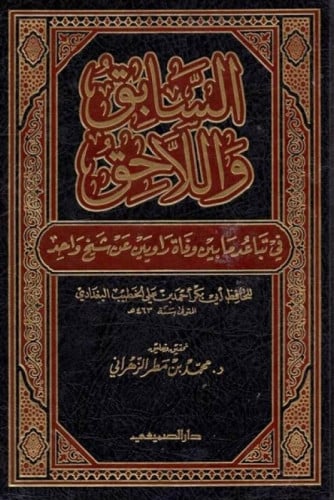 السابق واللاحق في تباعد ما بين وفاة راويين عن شيخ واحد للخطيب البغدادي