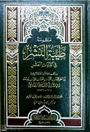 منظومة طيبة النشر في القراءات العشر