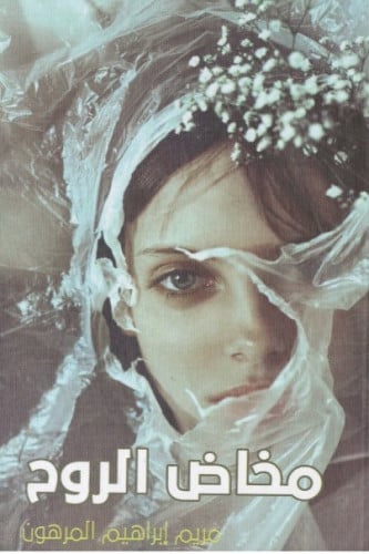 مخاض الروح - مريم المرهون