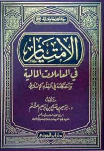 الإمتياز في المعاملات المالية وأحكامها في الفقه الإسلامي