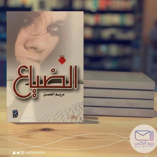 الضياع - مريم الحسن