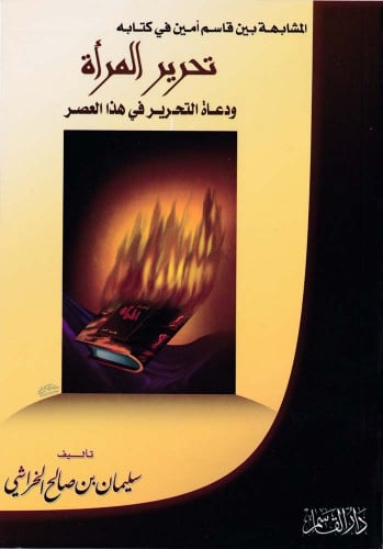 تحرير المرأة ودعاة التحرير في هذا العصر