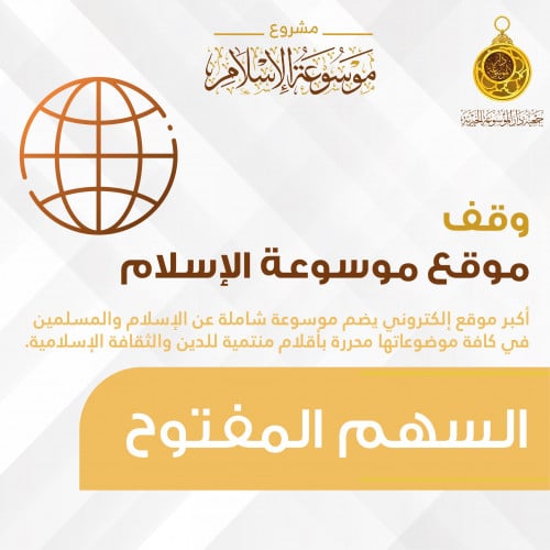 السهم المفتوح وقف موقع موسوعة الإسلام