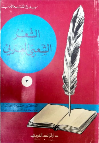 الشعر الشعبي العربي