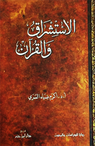 الاستشراق والقرآن  ( كرتونية ) ( توزيع )