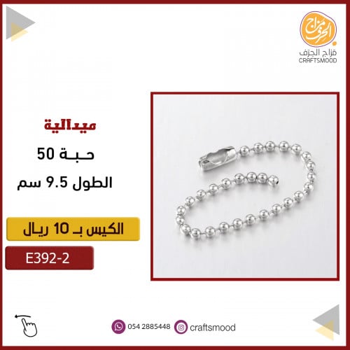 سلسلة ميدالية  E3922