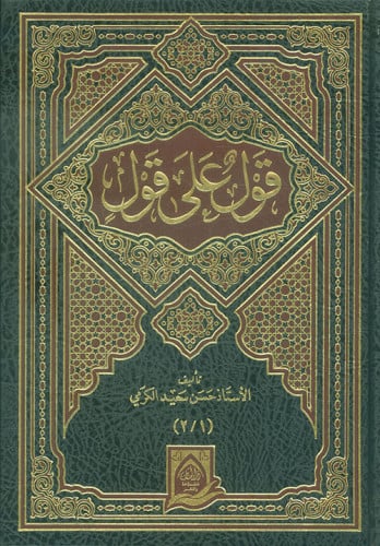 قول على قول 1/14