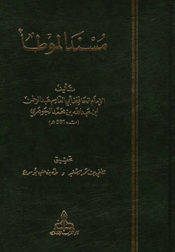 مسند الموطأ للجوهري