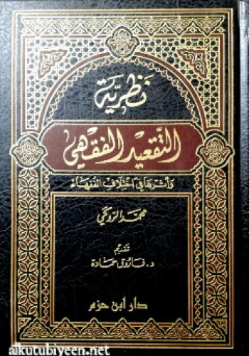 نظرية التقعيد الفقهي وأثرها في اختلاف الفقهاء