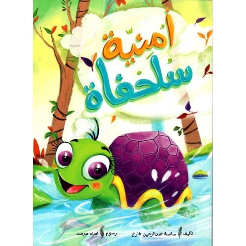 أمنية سلحفاة