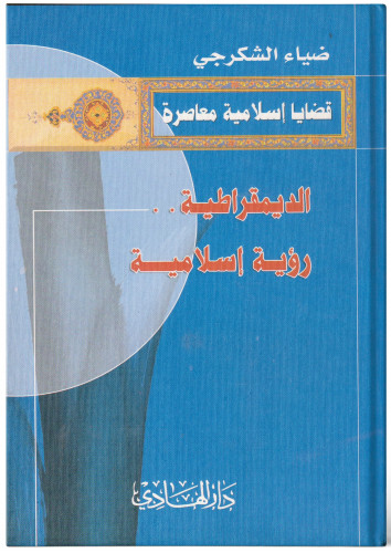 الديمقراطية رؤية إسلامية - ضياء الشكرجي