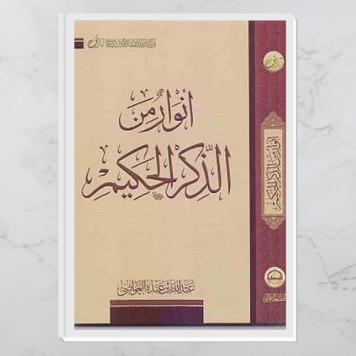 أنوار من الذكر الحكيم