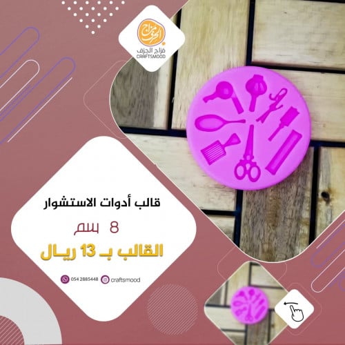 قالب سيلكون ادوات تصفيف الشعر