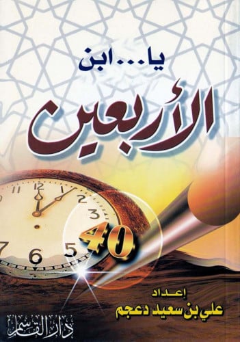 يا .. ابن الأربعين