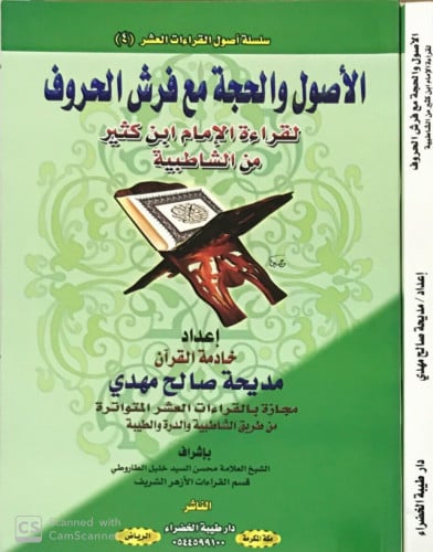 الأصول والحجة مع فرش الحروف لقراءة الإمام ابن كثير