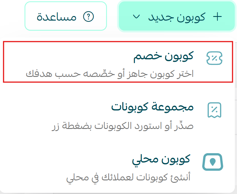 إضافة كوبون أو مجموعة كوبونات جديدة