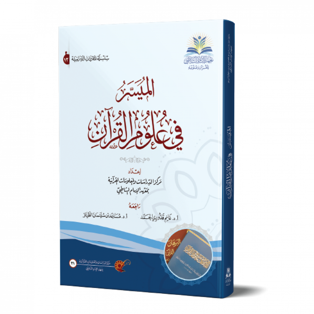 الميسر في علوم القرآن - متجر أضواء الشاطبية