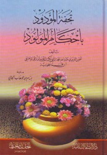 تحفة المودود باحكام المولود