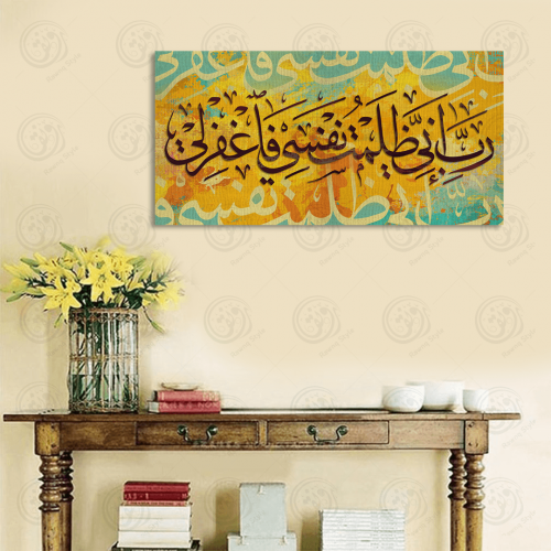 خط عربي رب إني ظلمت نفسي فاغفر لي