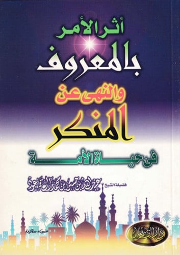 أثر الأمر بالمعروف والنهي عن المنكر