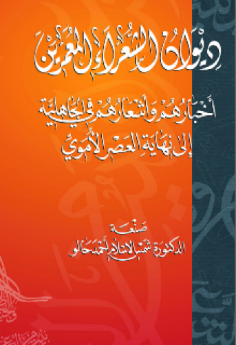 ديوان الشعراء المعمرين : أخبارهم وأشعارهم في الجاهلية إلى نهاية العصر الأموي