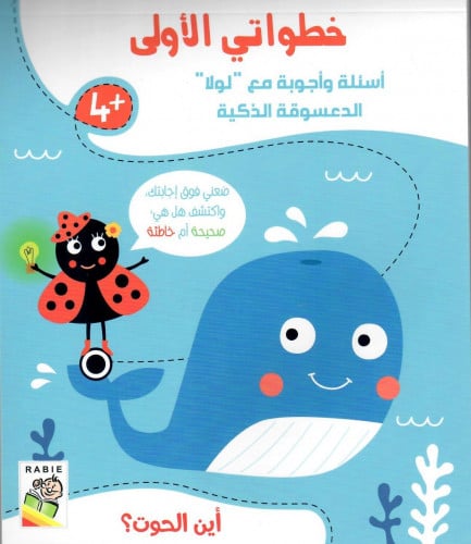 خطواتي الأولى أين الحوت؟