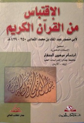 الاقتباس من القرآن الكريم