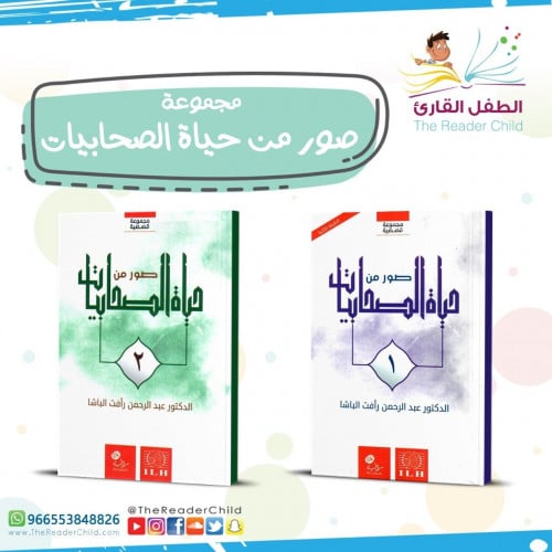 مجموعة الصحابيات (كتابين)