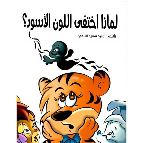 لماذا اختفى اللون الأسود؟