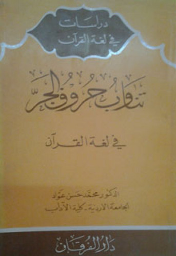 تناوب حروف الجر في لغة القرآن