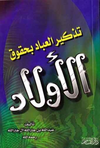 تذكير العباد بحقوق الأولاد