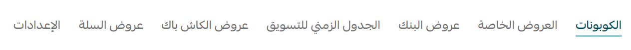 إدارة كوبونات التخفيض