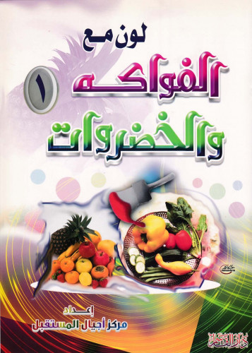 لون مع الفواكه والخضروات (1)