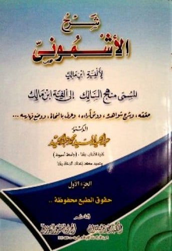 شرح الأشموني على ألفية ابن مالك ، المسمى منهج السالك إلى ألفية ابن مالك