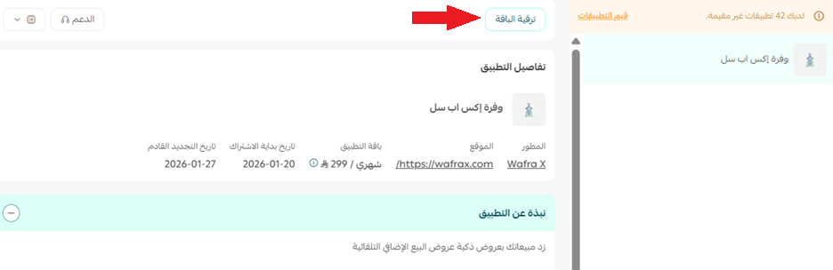 وفرة إكس  | WafraX Upsell لرفع قيمة الطلب 