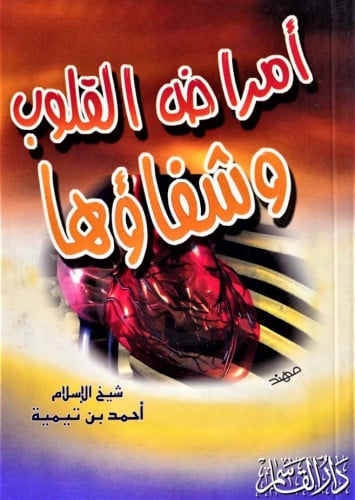 أمراض القلوب وشفاؤها