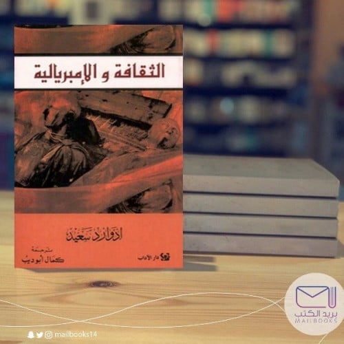 كتاب الثقافة والإمبريالية- أدواردو سعيد
