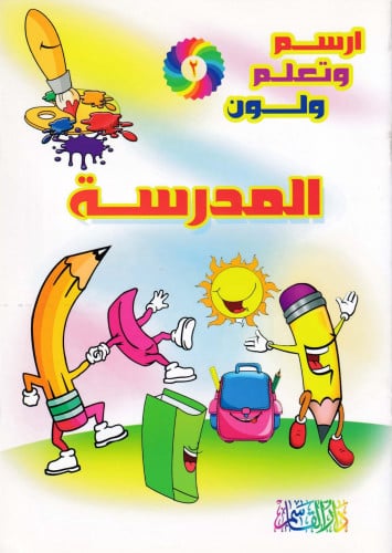 المدرسة (سلسلة ارسم وتعلم ولون)