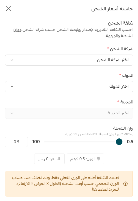 حاسبة أسعار الشحن