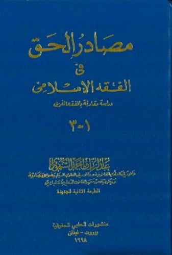 مصادر الحق في الفقه الإسلامي : دراسة مقارنة بالفقه الغربي 1/2