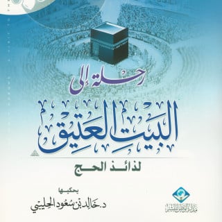 كتاب | رحلة إلى البيت العتيق | د. خالد الحليبي